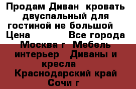 Продам Диван- кровать двуспальный для гостиной не большой  › Цена ­ 4 000 - Все города, Москва г. Мебель, интерьер » Диваны и кресла   . Краснодарский край,Сочи г.